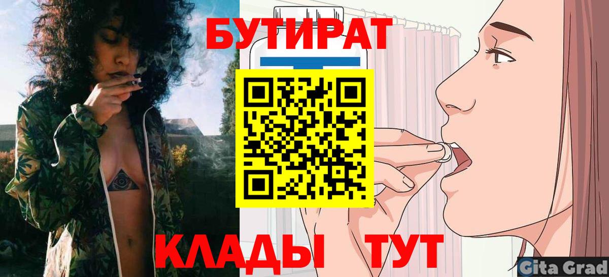 Ангарск  Бутират бутик  Вход с VPN 